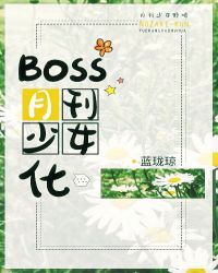 boss月刊少女化格格黨封面