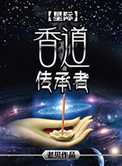 香道小說封面