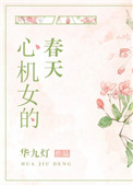 心機女的春天小说封面