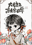 大娘子高嫁日常小說完整版封面