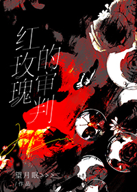 红玫瑰的审判[刑侦]封面