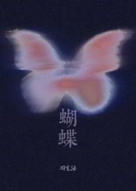 蝴蝶小说作品集免费阅读封面
