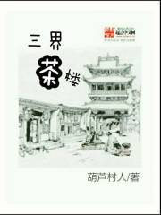 三界茶樓小说封面